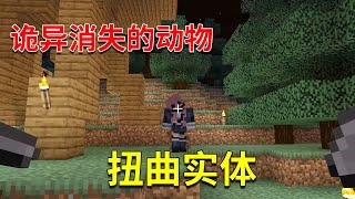 Minecraft：森林消失的动物，其背后竟是个扭曲实体！【少轩解说】