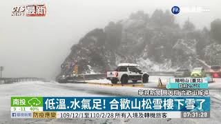 低溫.水氣足! 合歡山松雪樓下雪了｜華視新聞 20210108