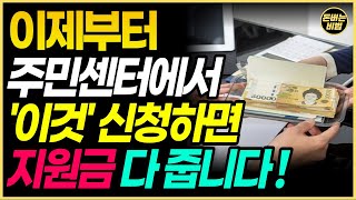 (긴급) 이제 주민 센터에서 '이것' 신청하면 전국민 지원금 모두 다 줍니다!!