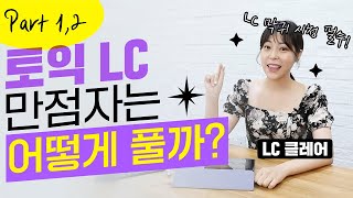 LC 만점자는 문제를 어떻게 풀까?｜토익LC part1\u0026part2 꿀팁｜LC 클레어｜에듀윌 토익｜LC공부법｜토익강의