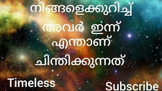 നിങ്ങളെക്കുറിച്ച് അവർ ഇന്ന് എന്താണ് ചിന്തിക്കുന്നത്