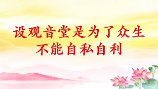 卢台长【设观音堂是为了众生，不能自私自利】