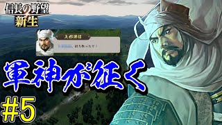 軍神の武力は日本一ィイイイイ！【信長の野望・新生 上級プレイ】｜軍神が征く 第五幕【上杉謙信｜上杉家】