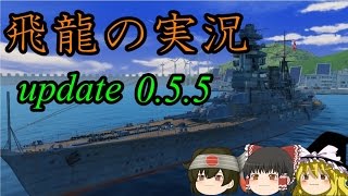 【Wows:0.5.5】飛龍好きの大海戦【ゆっくり実況】アプデ内容紹介