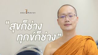 “สุขก็ช่าง ทุกข์ก็ช่าง” (Happy or sad?) [Thai/Eng sub]