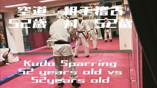 Kudo Sparring 52 years old VS 52 years old  空道スパーリング52歳対52歳