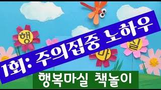 [도깨비나라] 행복마실책놀이 1회_주의집중 노하우