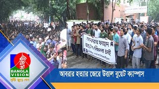 আবরার হত্যার জেরে উত্তাল বুয়েট ক্যাম্পাস | Buet FU 2nd Day | BanglaVision NEWS