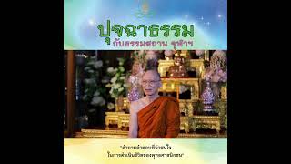 ปุจฉาธรรม \