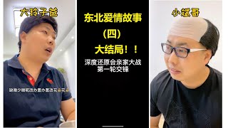 【老四的快乐生活】 - 东北小年轻的爱情故事（31-41）第四部分/大结局！小斌大玲子结婚啦！！ 脱口秀大会老四【最全版本】