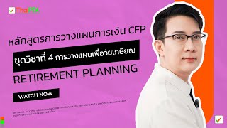 หลักสูตรการวางแผนการเงิน CFP ชุดวิชาที่ 4 การวางแผนเพื่อวัยเกษียณ (Retirement Planning)