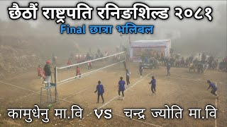 छैठौं राष्ट्रपति रनिङशिल्ड को छात्रा भलिबल final खेल || कामधेनु मा.वि vs चन्द्र ज्योति मा.वि ||