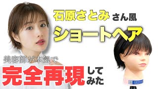 【芸能人ヘアスタイル】美容師が石原さとみのショートヘアを再現してみた！/ How to cut SATOMI ISHIHARA hair by hairdresser.