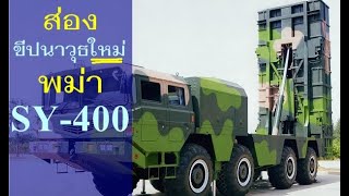 ส่อง ขีปนาวุธ ใหม่ พม่า SY-400