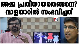 അമ്മയും പ്രതിയായതെങ്ങനെ? വാളയാറില്‍ സംഭവിച്ചത്‌ |valayar case