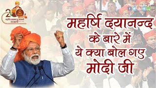 इस विडियो में बहुत कुछ देखने को मिलेगा !! PM Modi || Maharishi Dayanand Saraswati || Arya Samaj