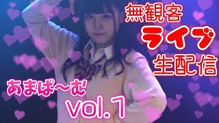 VOL.1 あまぱ〜む 高橋みあ×あまりりす【無観客ライブ配信】