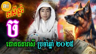 ជោគជតារាសី ឆ្នាំច ប្រចាំឆ្នាំ ២០២៥ ទំនាយរាសីពេញ១ឆ្នាំ | Daily Khmer Horoscope 2025