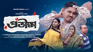 Protikha l প্রতিক্ষা l  Bishow l Sumi  l Akash l Full  Bangla Natok 2025