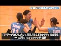 vリーグの大河バイスチェアマンが女子バレー「ブレス浜松」のホームゲームを視察【静岡スポーツ】