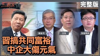 中國經濟盛極將衰｜共同富裕嚇跑富豪｜@華視三國演議｜#謝金河 #矢板明夫 #汪浩｜20211114