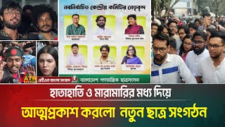 হাতাহাতি ও মা/রা/মারির মধ্য দিয়ে আত্মপ্রকাশ করেছে নতুন ছাত্র সংগঠন-‘বাংলাদেশ গণতান্ত্রিক ছাত্র সংসদ’