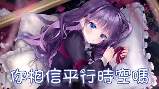 Nightcore - 你相信平行時空嗎【司南】(中文歌詞Lyrics) ♪​委托♪