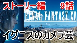 FF15 ファイナルファンタジー15 ストーリー編 9話「イグニスのカメラ芸」