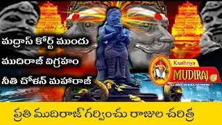 మను నీతి చోళన్ ముదిరాజ్ చరిత్ర | మద్రాస్ కోర్ట్ ముందుండే ముదిరాజ్ వీరుడు |KMTV 9110719634