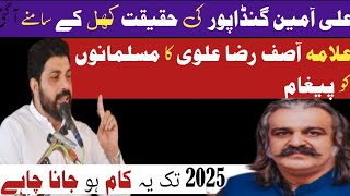 Allama asif raza alvi|| massage to all muslims|| ali amin gandapur ki haqeet samany||