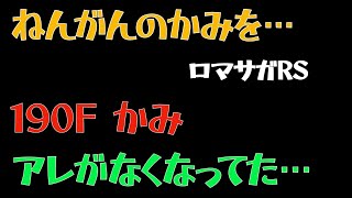 【ロマサガRS/2021GW】迷いの世界塔190階かみを撃破【10ターン制限なし/ロマンシングサガリユニバース 】