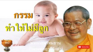 หลวงพ่อฤาษีลิงดำ(พระราชพรหมยาน)​กรรมทำให้ไม่มีลูก