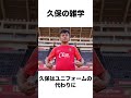 久保建英に関する面白い雑学① 久保建英 サッカー 海外サッカー