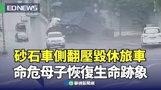 砂石車側翻壓毀休旅車 命危母子恢復生命跡象｜👍小編推新聞20240311