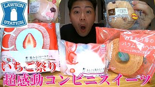 【ローソン新作】超感動コンビニスイーツ！いちご祭りの1位はどれ!?【モッパン】