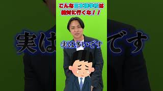 【マジで注意】こんな日本語学校には気をつけろ！！#shorts#日本語#日本語教師#学校