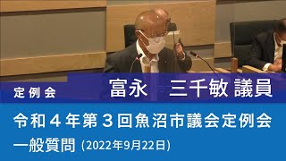 令和４年 第３回魚沼市議会定例会 (2022年9月22日)　一般質問　富永三千敏議員