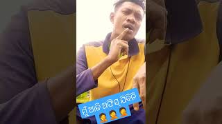 ମୋ ଶାଶୁ ମା ସତ କହିଦେଲା #comedy #odia #shortvideos #viral SADBOYSANJIBMOHANTY 😊😄😄