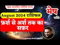 मेष राशि अगस्त 2024 राशिफल | Mesh Rashi August 2024 | Aries August Horoscope | by Astro Mukti