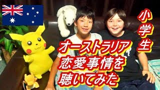 オーストラリアの小学生の恋愛事情？について質問してみた　[GOGO GOLD COAST]