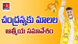 TDP Chandrababu | చంద్రన్నకు మాలల ఆత్మీయ సమావేశం | టీడీపీ కేంద్ర కార్యలయం || LIVE