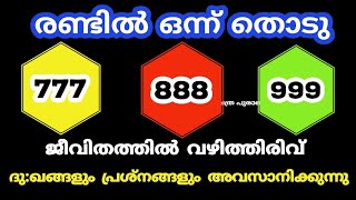 നിങ്ങളെ തേടി എത്തും സുപ്രധാന സന്ദേശം വഴിത്തിരിവിലേക്ക്. Thodukuri shastram. jyothisham Malayalam.