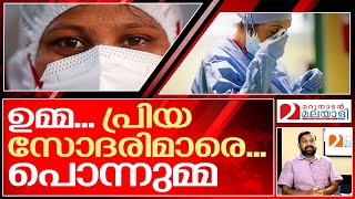 എല്ലാ നഴ്‌സുമാർക്കും എന്റെ പൊന്നുമ്മ I World nurses day 2021