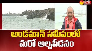 ఏపీకి వాన గండం..| Heavy Rains in AP in the Next 48 Hours | Weather News | Sakshi TV