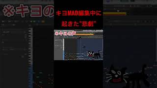 キヨMAD編集中に起きた悲劇【キヨ】 #shorts