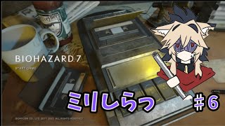 【BIOHAZARD　7】ミリしらプレイ #6