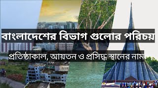 বাংলাদেশের বিভাগ গুলোর পরিচয়। বিভাগ গুলো কি কি।  প্রতিষ্টাকাল। আয়তন।বাংলাদেশের প্রসিদ্ধস্থানের নাম।