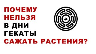 Что такое Геката? Почему в дни Гекаты нельзя сажать растения, сеять семена?