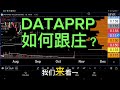 DATAPRP 如何跟庄？