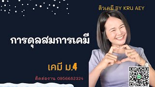 การดุลสมการเคมี เคมีพื้นฐาน เคมีม.4